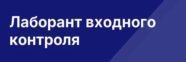 Лаборант входного контроля