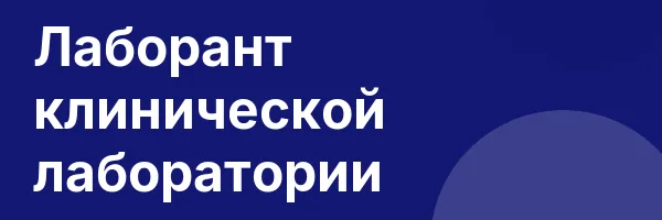 Лаборант клинической лаборатории