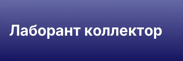 Лаборант коллектор
