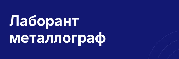 Лаборант металлограф