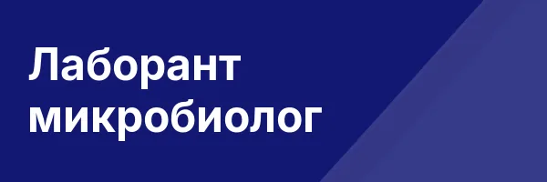 Лаборант микробиолог