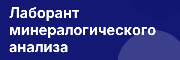 Лаборант минералогического анализа
