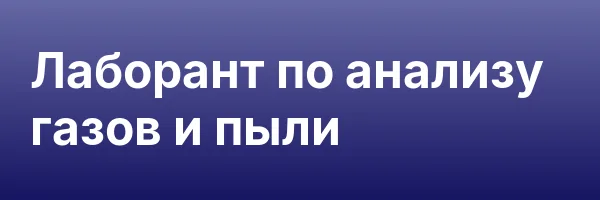Лаборант по анализу газов и пыли