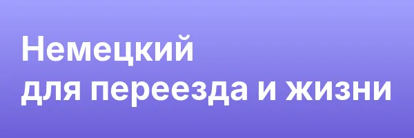 Немецкий для переезда и жизни