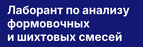 Лаборант по анализу формовочных и шихтовых смесей