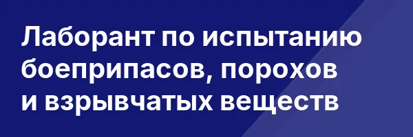 Лаборант по испытанию боеприпасов, порохов и взрывчатых веществ