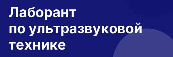 Лаборант по ультразвуковой технике