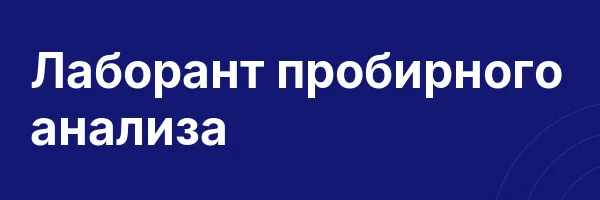 Лаборант пробирного анализа