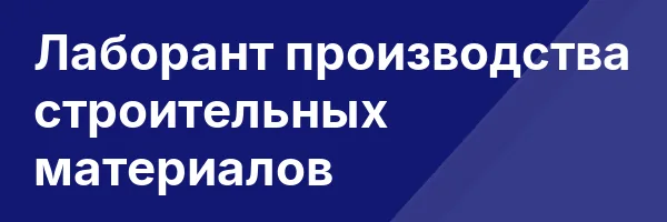 Лаборант производства строительных материалов