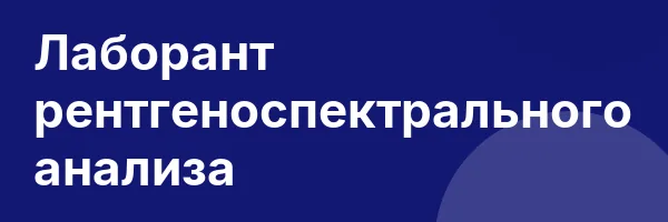 Лаборант рентгеноспектрального анализа