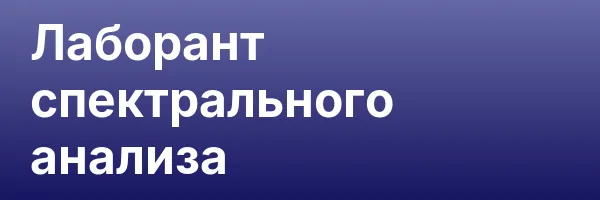 Лаборант спектрального анализа