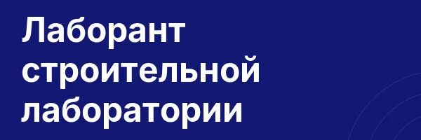 Лаборант строительной лаборатории