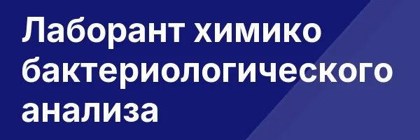 Лаборант химико бактериологического анализа