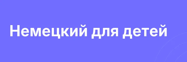 Немецкий для детей
