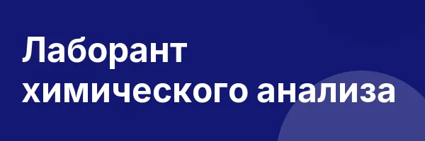 Лаборант химического анализа