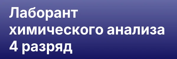 Лаборант химического анализа 4 разряд