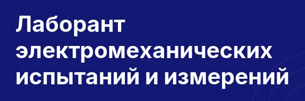 Лаборант электромеханических испытаний и измерений