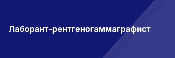 Лаборант-рентгеногаммаграфист