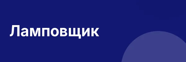 Ламповщик