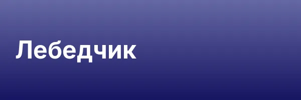 Лебедчик