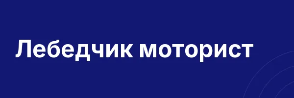 Лебедчик моторист