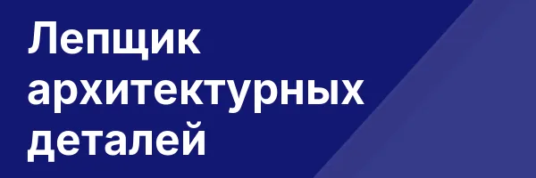 Лепщик архитектурных деталей