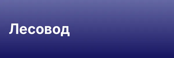 Лесовод