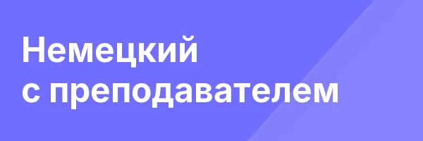 Немецкий с преподавателем
