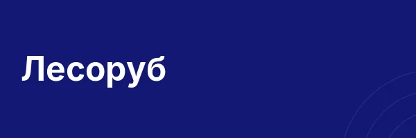 Лесоруб