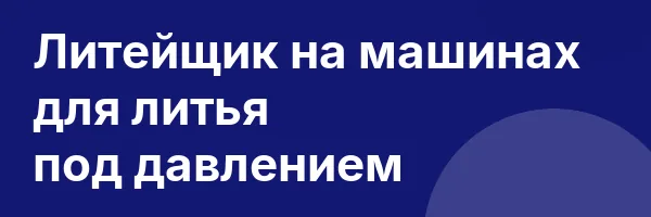 Литейщик на машинах для литья под давлением