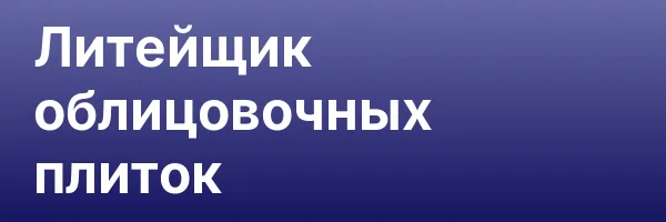 Литейщик облицовочных плиток