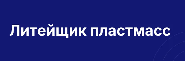 Литейщик пластмасс