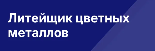 Литейщик цветных металлов