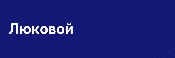 Люковой