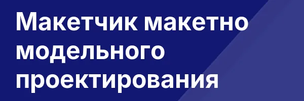 Макетчик макетно модельного проектирования