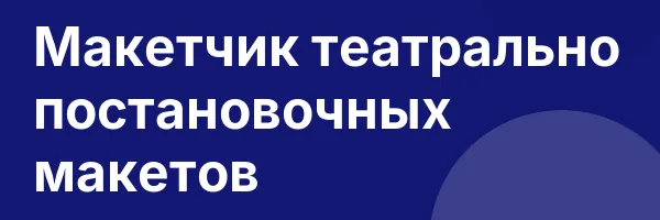 Макетчик театрально постановочных макетов