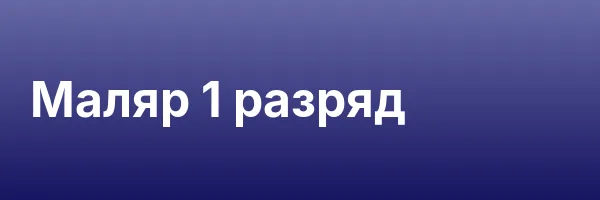 Маляр 1 разряд
