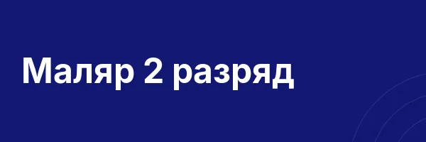 Маляр 2 разряд