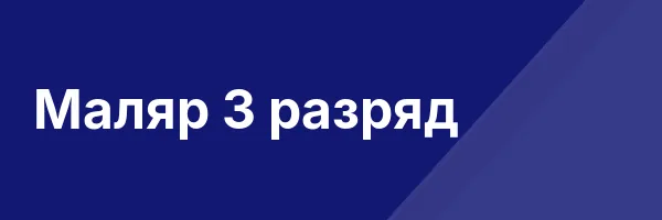 Маляр 3 разряд