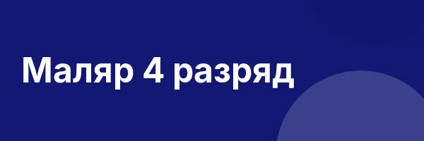 Маляр 4 разряд