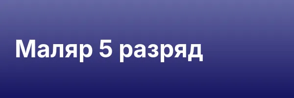 Маляр 5 разряд