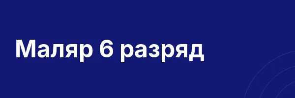 Маляр 6 разряд