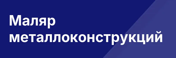 Маляр металлоконструкций