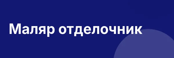 Маляр отделочник