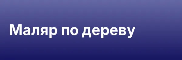 Маляр по дереву