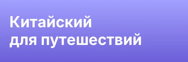Китайский для путешествий