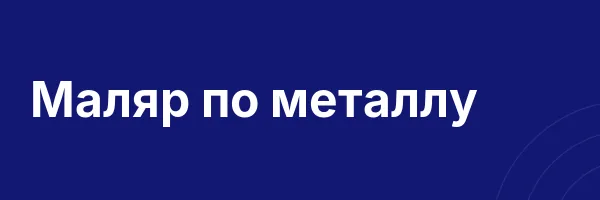 Маляр по металлу