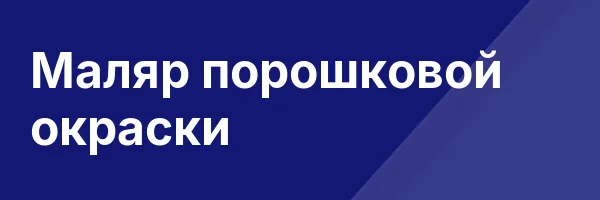 Маляр порошковой окраски