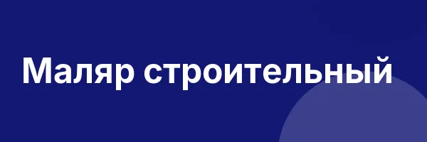 Маляр строительный