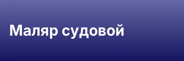 Маляр судовой